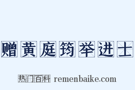 赠黄庭筠举进士是什么意思的图片